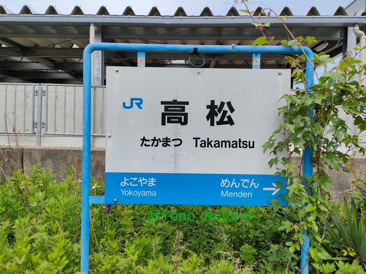 URA_yono's tweet photo. その名に反してうどんとはあまり関係ない駅 https://t.co/rnVHE8yOFg