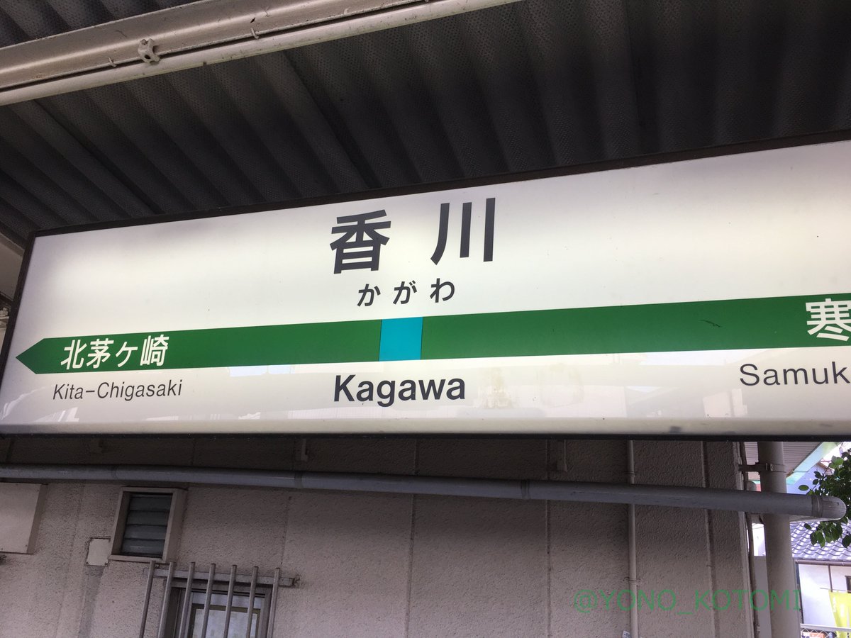 URA_yono's tweet photo. その名に反してうどんとはあまり関係ない駅 https://t.co/rnVHE8yOFg
