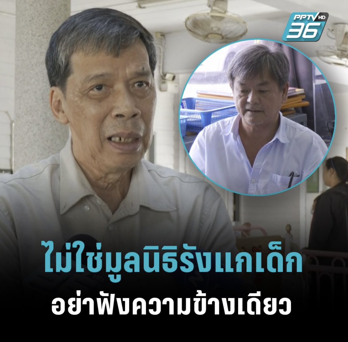 Thamboon888's tweet photo. ทุกคนคะฝากช่วยกันดันแท็กนี้หน่อยได้ไหมคะ สงสารเด็กมากๆเลยขนาดมีคลิปภาพขนาดนั้นกล้าจะพูดว่าไม่ได้รังแกเด็ก บอกว่าที่ทำโทษเด็กก็เหมือ��พ่อทำโทษลูกไม่ได้รุนแรงเกินกว่าเหตุ โอ้ยยยกำหมัดแล้วนะ ทุกคนกลัวเรื่องจะเงียบมากๆเลยค่ะช่วยหน่อยสงสารเด็ก

#มูลนิธิคุ้มครองเด็กบ้านครูยุ่น #ครูยุ่น https://t.co/V24Gl30qck