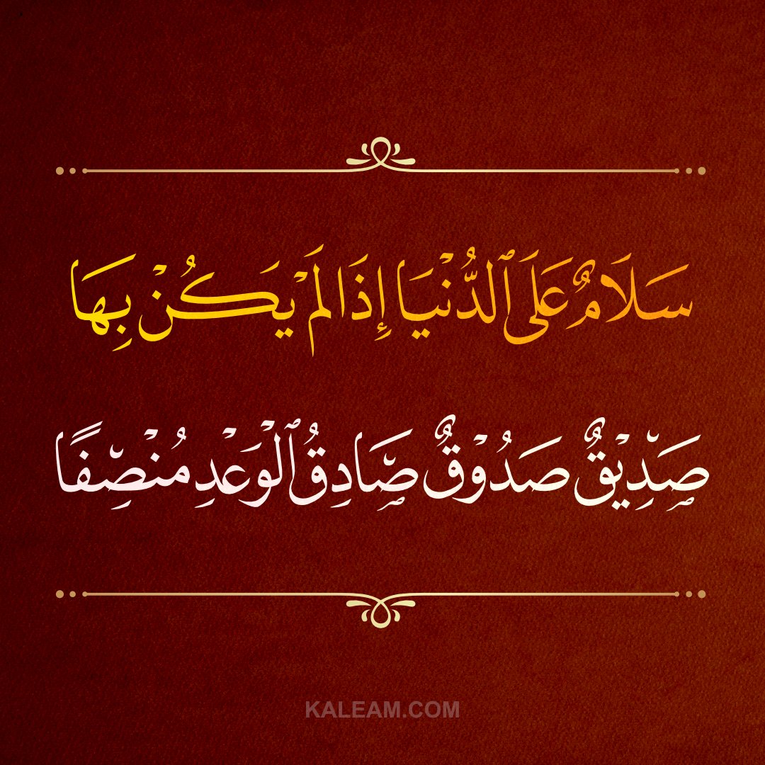 kaleam's tweet photo. سلام على الدنيا إذا لم يكن بها
صديق صدوق صادق الوعد منصفا
#كليم https://t.co/02V8xfpHFI