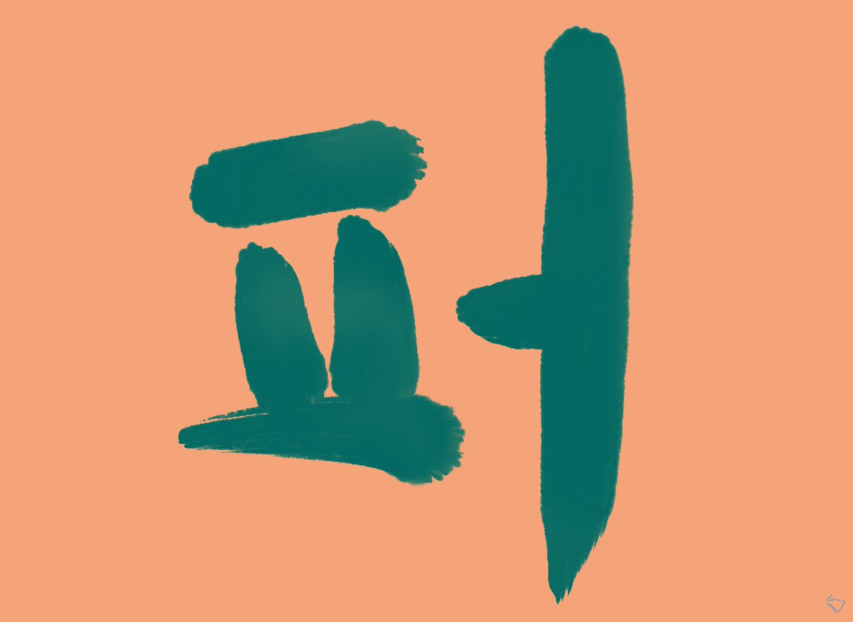 smartfranklinn's tweet photo. Korean Alphabet
#NFT 퍼 = Pu
26000x18966 Pixel
https://t.co/wWMcVQFFYr https://t.co/1KUzA4TcJZ