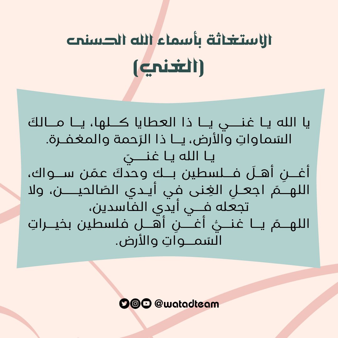 watadteam's tweet photo. {وأنه هو أغنى وأقنى}
ندعوك يا الله باسمك الغني المعطي التام المطلق من كل الوجوه وأنت مغني خلقك، أن تغنيَنا بك عمن سواك من خلقك، وأن تسخر لنا بغناك جنود السموات والأرض.. 🌿

#الاستغاثة_بأسماء_الله_الحسنى
#الغني #وتد https://t.co/bpg3HfxJom