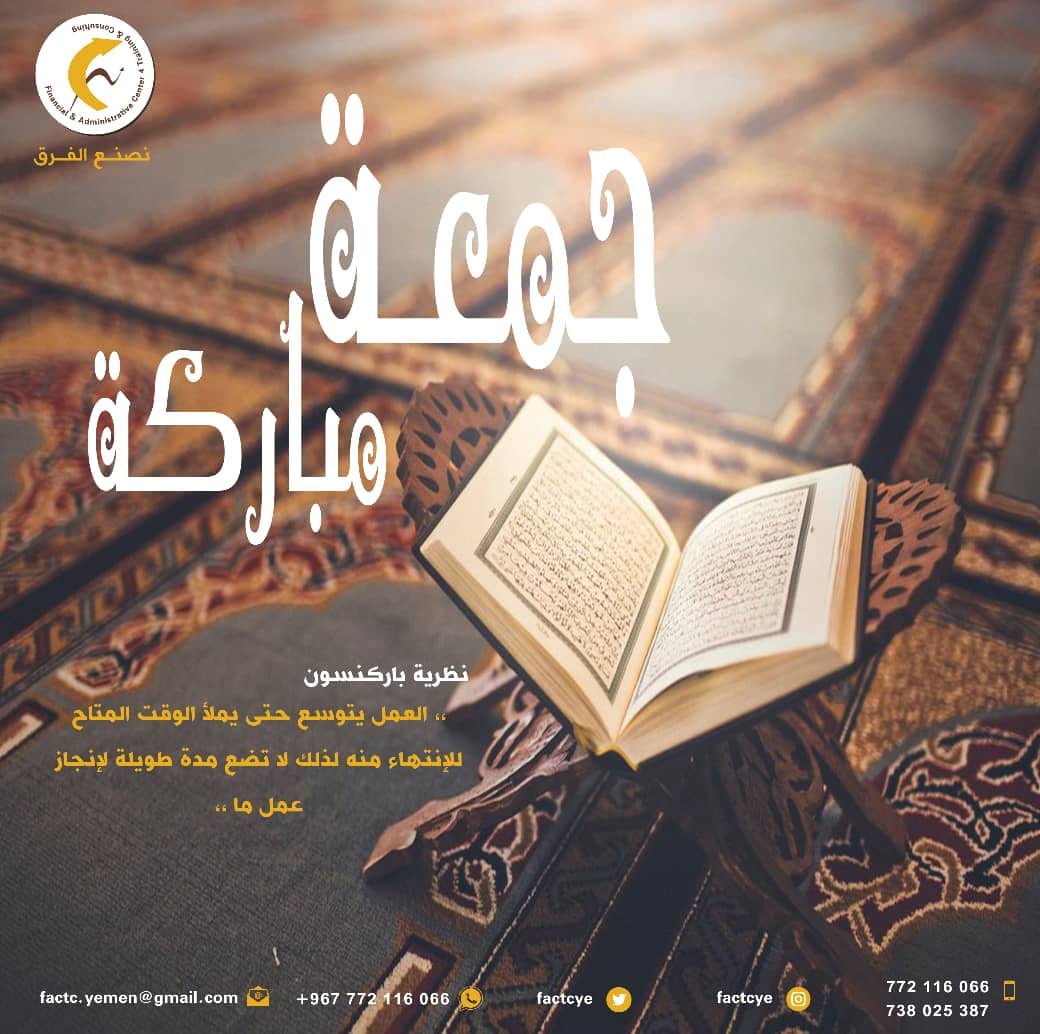 factcye's tweet photo. جمعتكم مباركة
#المركز_المالي_والإداري_للتدريب_والإستشارات
#نصنع_الفرق https://t.co/ZjH75vQ7Ei