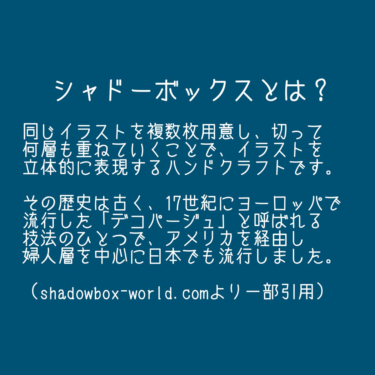 「シャドーボックス」をご存知ですか?

イラストの線に沿って切っていくだけ。
イラストに描かれた通り加工するだけ。
イラストに合わせて重ねていくだけ。

特別なことは一切せずに、ただひたすら丁寧に丁寧に工程と紙を積み重ねてイラストを立体的に表現しています。
#文化の日だから作品宣伝しよう 