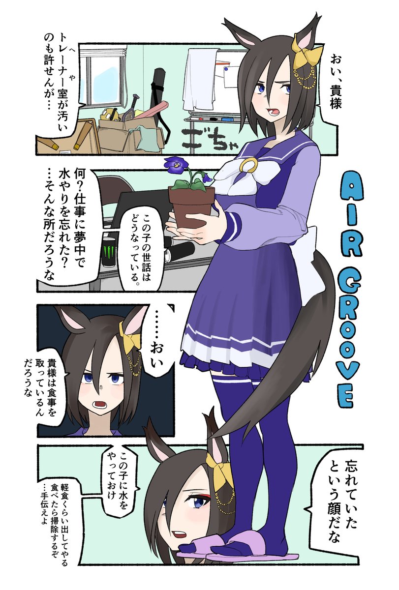 【漫画】エアグルーヴが部屋に来た #ウマ娘