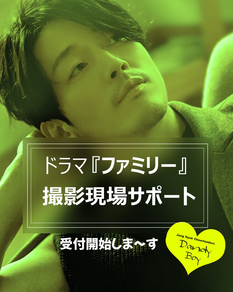 zoi____'s tweet photo. 🟢Dandy Boyよりご案内🟢
チャンヒョク主演ドラマ
『#ファミリー』撮影現場差入れ応援 企画
💞参加お申込みの受付を開始しました❗️
https://t.co/aLSmIFt0Js
#DandyBoy サイトで企画内容をご確認の上
ご賛同いただけましたら是非ご参加ください😊
日本からエールを送ろ~!
#チャンヒョク
#janghyuk https://t.co/mpegakeY0w