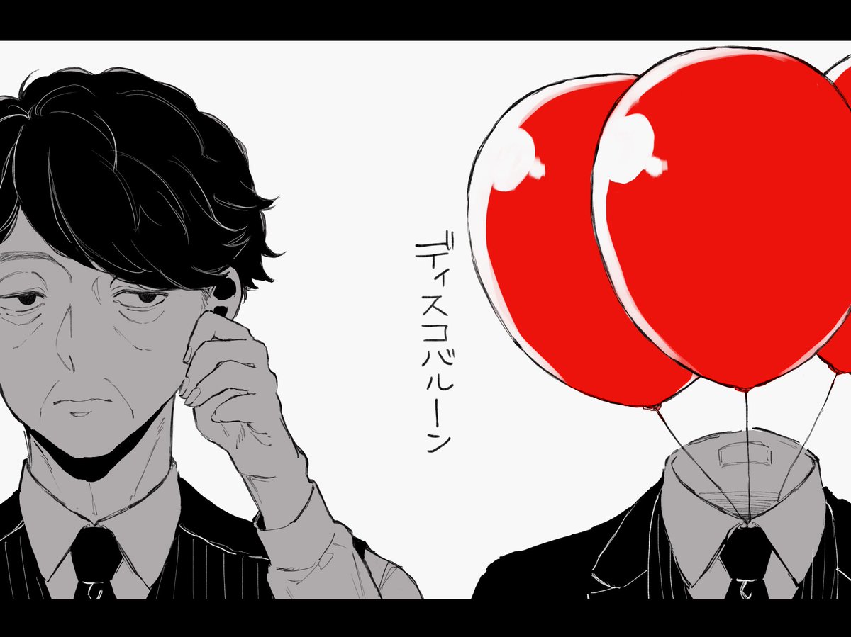 嫌いだ 嫌いだ あなたが嫌いだ
何処かへ消えてしまえばいい
嫌いなあなたは風船みたいだ
どうせどこへまでも空っぽなのだろう 