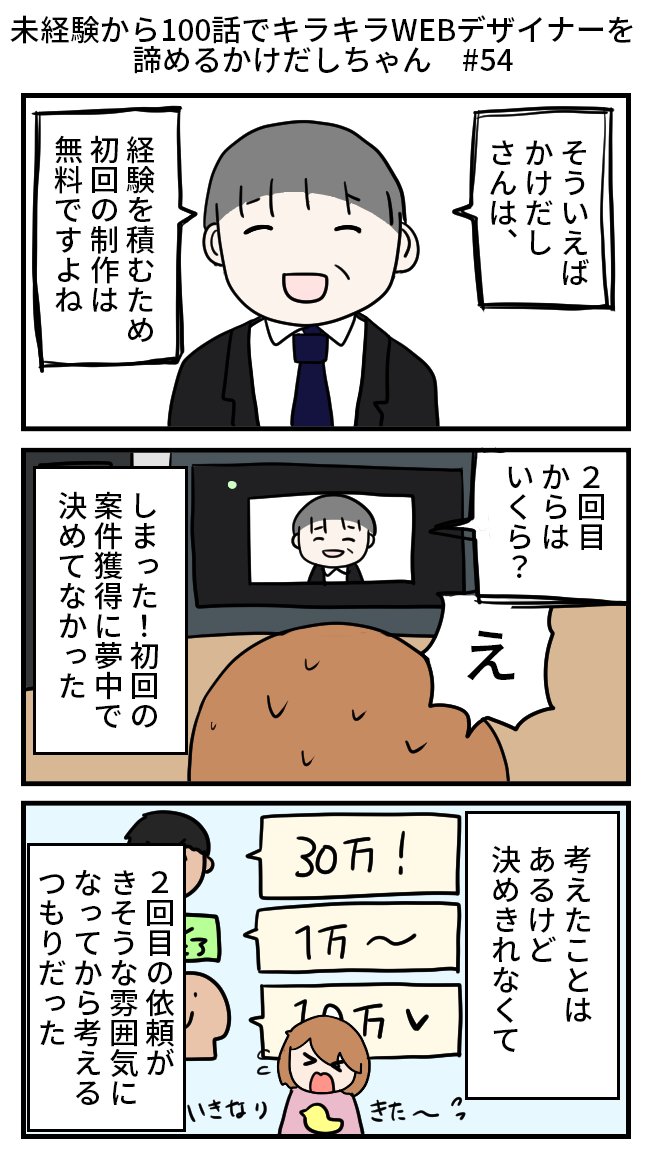 【再掲】未経験から100話でキラキラWEBデザイナーを諦めるかけだしちゃん  その54

👩「2回目(有料)の価格を、最初の打ち合わせで聞かれると思ってなくて…」
🧑‍💻「いや聞かれるでしょ!!!?今後の付き合いも考えると先方が価格を聞くのは当然だよ」

#漫画が読めるハッシュタグ 