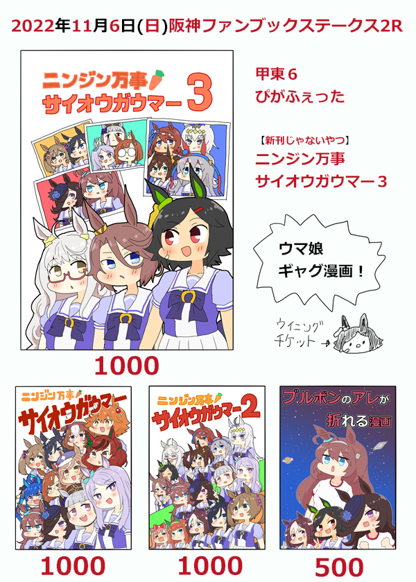 【阪神ファンブックステークス2R】
(2022年11月6日(日)神戸国際展示場3号館)
【甲東6 ぴがふぇった】おしながき
ウマ娘のギャグ漫画!フルカラー!
よろしくお願いします! 