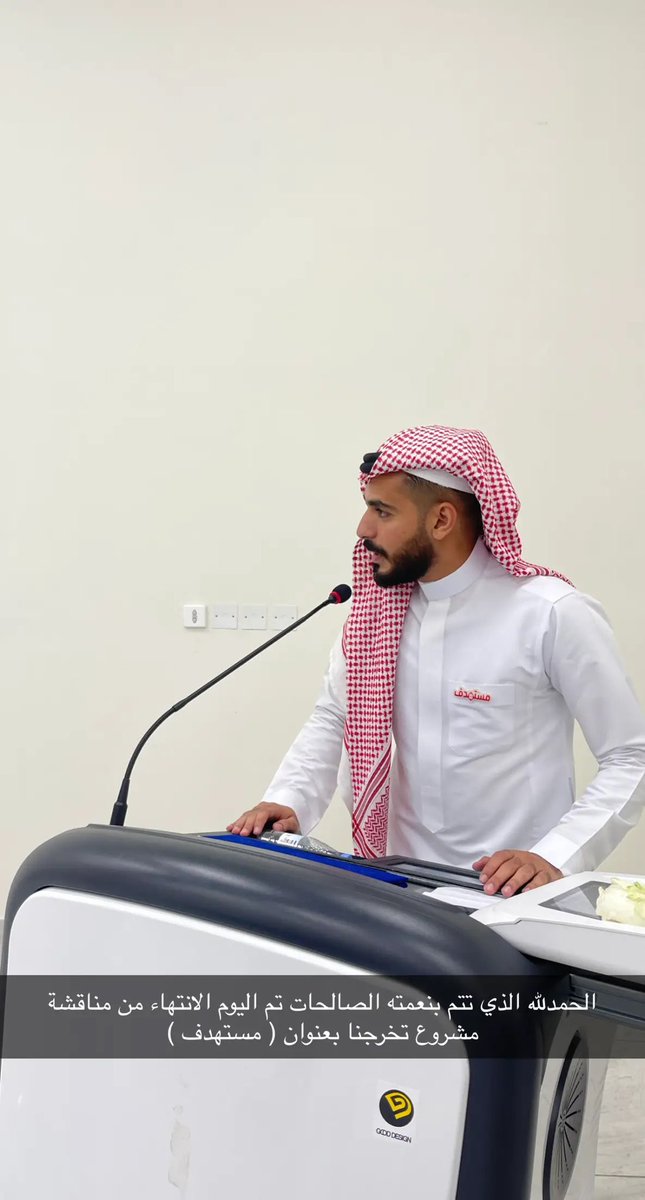 M_ALSAYADI's tweet photo. الحمدالله على التّمام حمداً يليق بوجههِ الكريم ، اللهم ليس بمجهودنا إنما بتوفيقك وبركتك الحمدلله على كل الايام التي تجاوزناها لنصل لهذه اللّحظة واليوم إنتهت مناقشة مشروع تخرجنا بكل خير وحب ، وكل الشكر والتقدير إلى د.وسيم الصحفي @AlsahafiWaseem و د.عبدالله عبدالرحيم @academy_dr https://t.co/f3lclh25jf