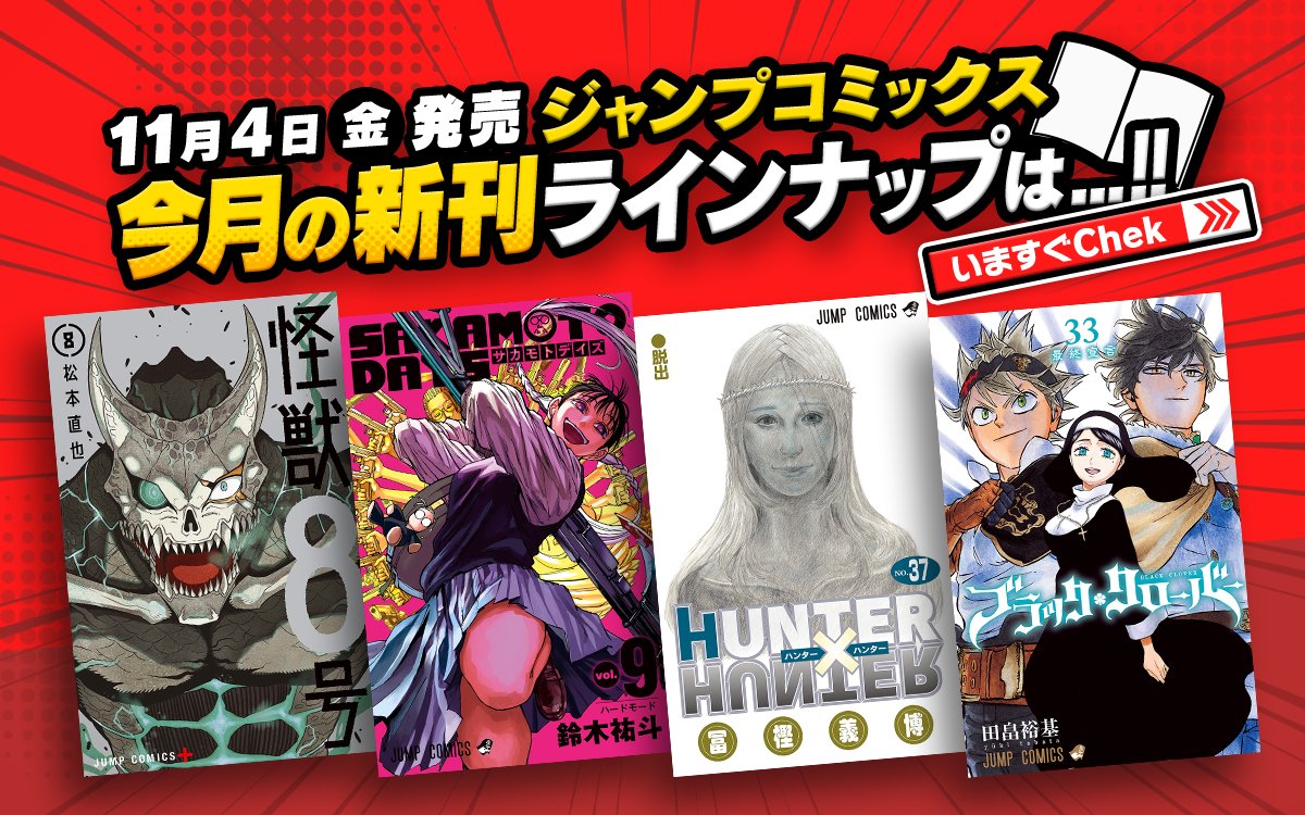 ＼ 本日11/4最新巻発売 ／ #HUNTERHUNTER 37巻 #ブラッククローバー 33巻 #SAKAMOTODAYS 9巻 #ウィッチウォッチ 8巻 #逃げ上手の若君 8巻 #青の祓魔師 28巻 #怪獣8号 8巻　など 他ラインナップ詳細はコチラ👇 zebrack-comic.shueisha.co.jp/layout_title_l… 📱集英社公式アプリ #ゼブラック app.adjust.com/mw10ij5