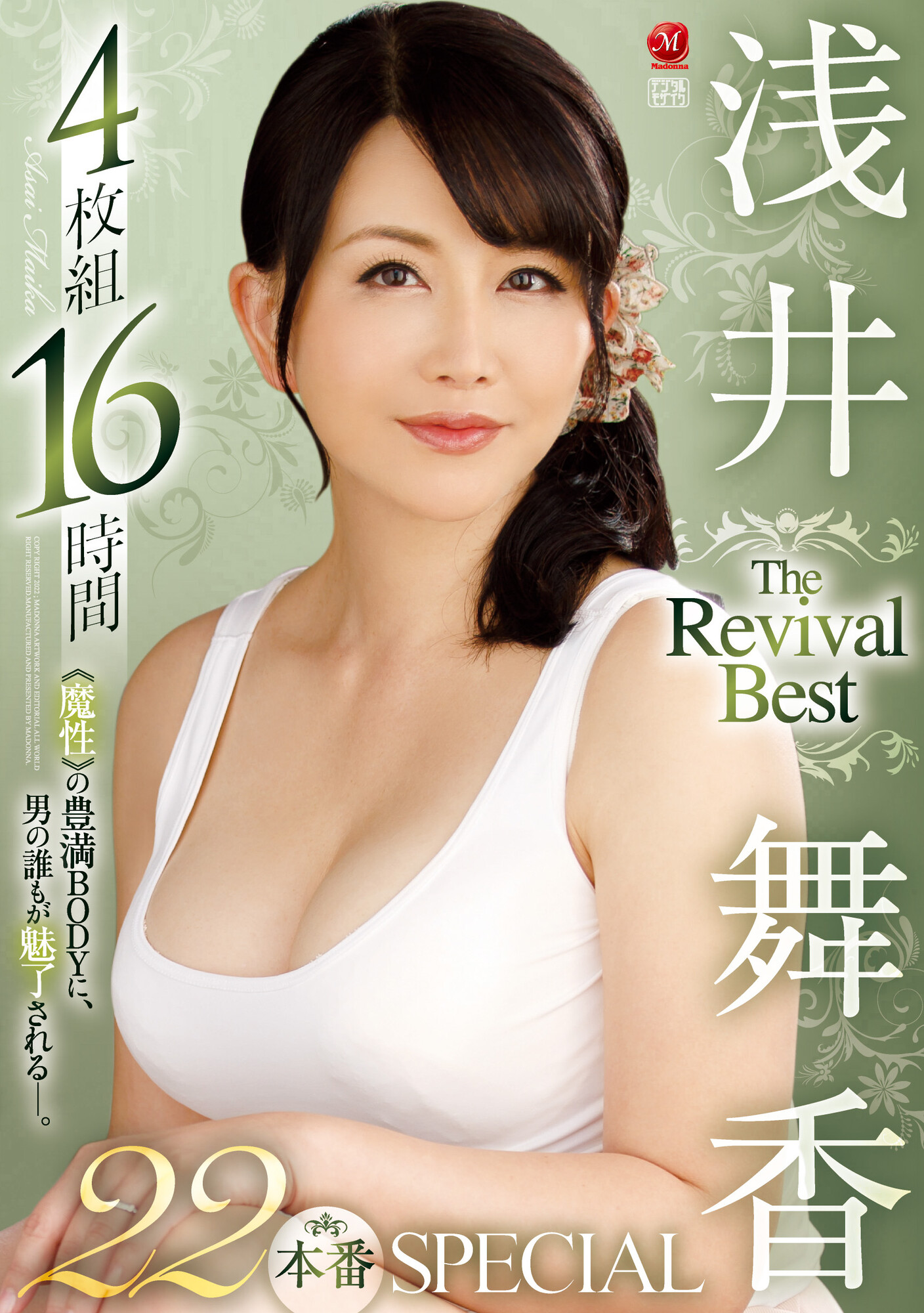 Madonna(人妻・熟女No.1AVメーカー)公式 on X: ＼🔔本日先行配信スタート🔔／ 浅井舞香 The Revival Best  4枚組16時間 22本番SPECIAL 🎥動画 t.co9x0sLctho4 #マドンナ #浅井舞香  t.cojcuqlYS9tG  X