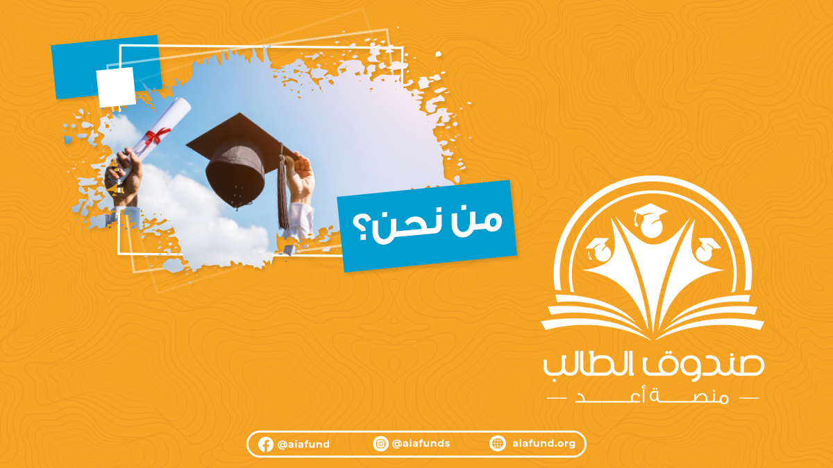 aiafund's tweet photo. صندوق الطالب... مشروع صادر من منصة أعد، بهدف تأمين منح حزئية وكاملة إلى طلبتنا العرب في داخل الوطن العربي أو خارجه!!

للتواصل والأستفسار عن المنح المقدمة من صندوق الطالب .. 
https://t.co/3wSGRryuXk
 https://t.co/ua0kv9xKQj

#mastar #scholarships #منح_جزئية #منح_جامعات https://t.co/IK9t6Inwm9