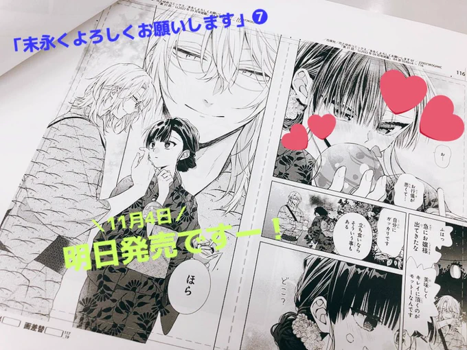 ╭━━━━━━━━╮​
#末よろ ❼巻発売まで
  あと1時間💙
╰━V━━━━━━╯

#末永くよろしくお願いします 
最新コミックス7巻は11月4日発売🎉✨

浴衣デート素敵ですよね🥰
#末よろ7巻 は他にもドキドキシーンが満載です! 