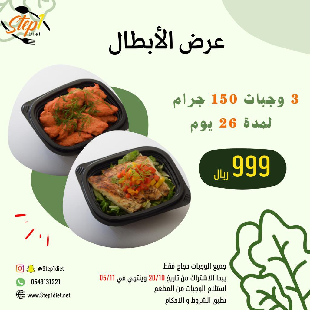 step1diet's tweet photo. #عرض_الابطال
ساري لمدة 05/11/2022 
فكر وخذ قرارك قبل لا تروح عليك 💪 https://t.co/9X4ZeblxmF