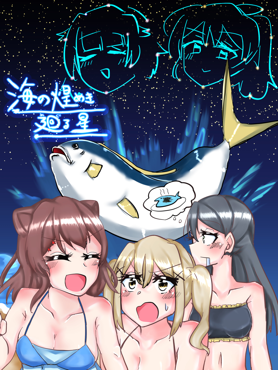 海の煌めき、廻る星 公開 _Dream! 'Party | エクストリームぶろ さんの