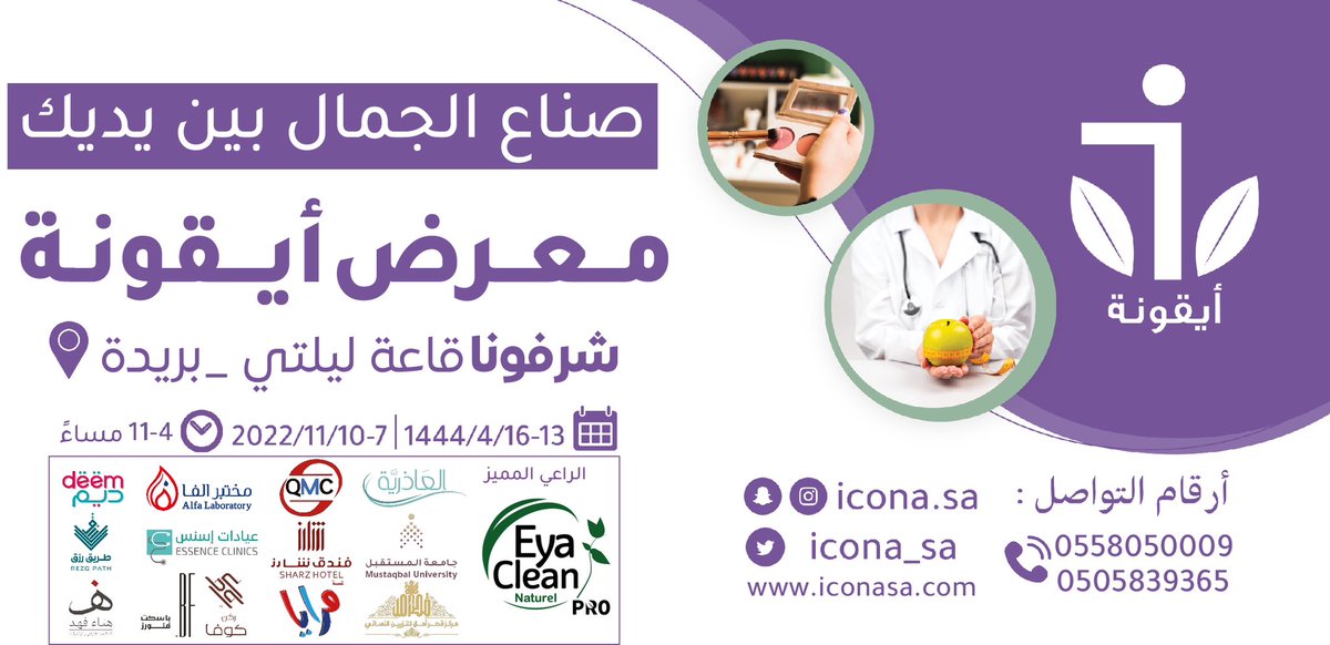 icona_sa's tweet photo. @AskBuraidah1 معرض أيقونة | من كل بحر قطرة

نشارككم كل لحضاتكم السعيدة 
نخبة من صناع الجمال بين يديكم 
مراكزالصحة والجمال-ميكب أرتست ومحلات التجميل-مصممات وبراندات الأزياء 
شرفونا قاعة ليلتي _بريدة📍
📆1444/4/16-13 | 2022/11/10-7
🕠11-4 مساءً
#ميكب_إرتست #icona_sa #معرض_أيقونة #قاعة_ليلتي https://t.co/p636fXt1Tk