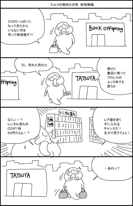 スルメの愉快な日常 断捨離編 