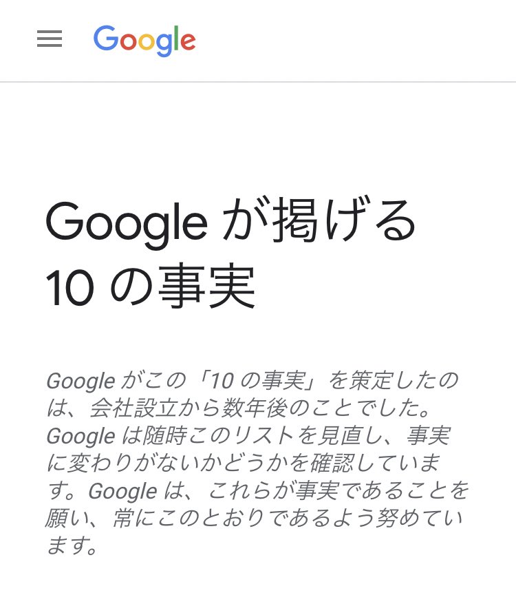hukugyootaku's tweet photo. 意外と知られてない「Google が掲げる 10 の事実」

1. ユーザーに焦点を絞れば他のものはみな後からついてくる

4.ウェブ上の民主主義は機能する

などブログやSNSやYouTubeやってる人は参考になる「Googleからの客観的な事実10項目」が載ってるのでブクマオススメですな。

https://t.co/YaYdutGY4q https://t.co/AVAoRj7Kwp
