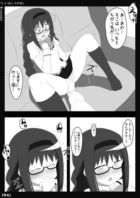 <エロ注意>
10分オーバーすみません…!
「いいおしりの日」
『開発』
※調整です
※調整箇所の開発です
 #まどマギ版R18真剣深夜のお絵かき60分一本勝負 