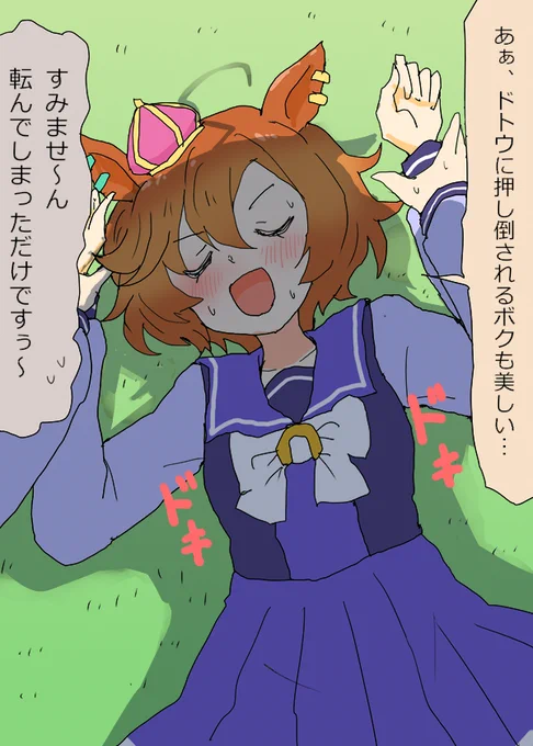 ドトウちゃんに押し倒されたオペラオー
#ウマ娘 #ウマ娘プリティーダービー 