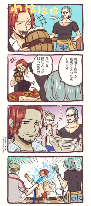 風呂は月1派のシャンクスと3日に1回は入ってほしいベック&ホンゴウ 