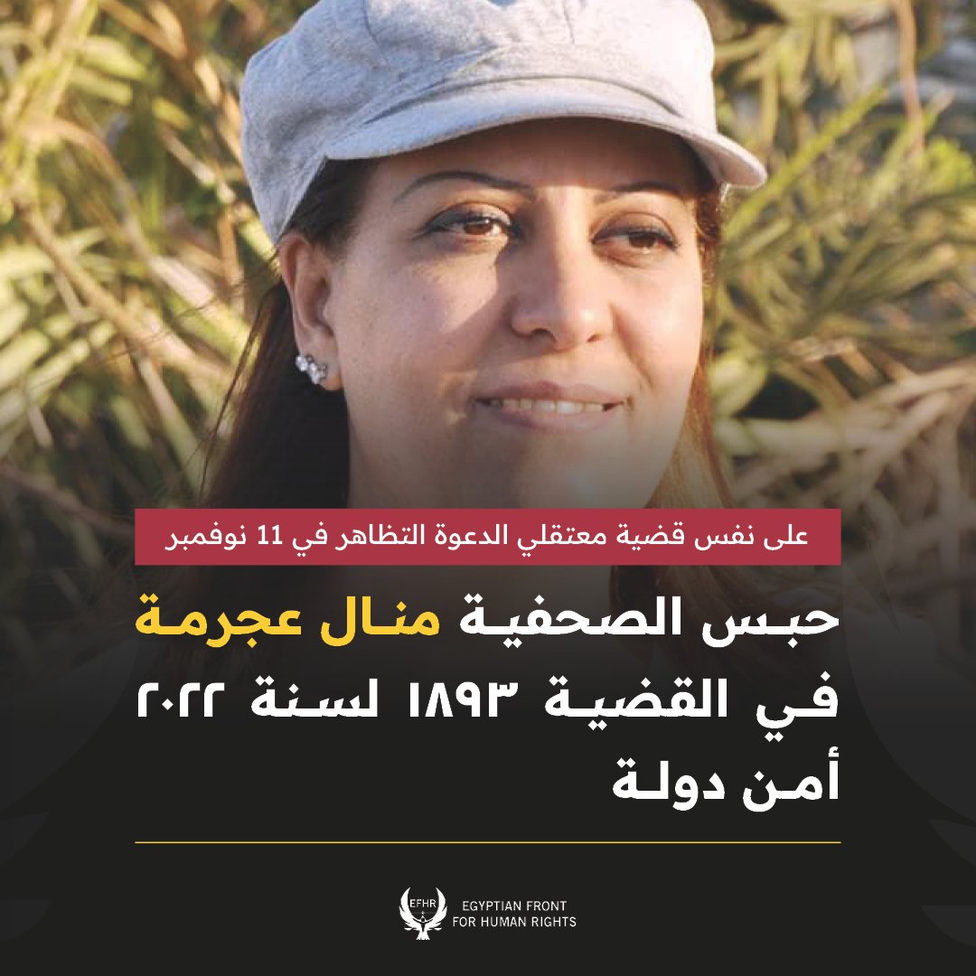 egyptian_front's tweet photo. رصدت الجبهة المصرية اليوم 3 نوفمبر 2022 قرار نيابة أمن الدولة بحبس الصحفية  #منال_عجرمة ( 60 عام – نائب رئيس تحرير الإذاعة والتليفزيون على المعاش ) 15 يوما في القضية 1893 لسنة 2022 أمن دولة، بعد أن وجهت لها اتهامات بالانضمام لجماعة إرهابية ونشر وإذاعة أخبار كاذبة. 1/3 https://t.co/Mh3bUpDiz3
