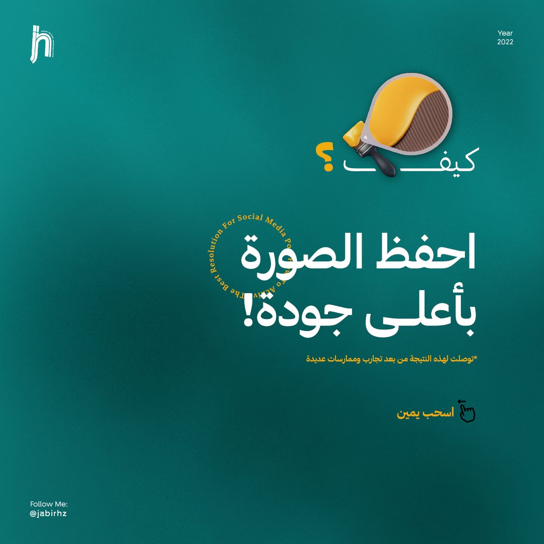 🚨 مصممين الجرافيك وخصوصاً الإعلانات

كيف؟ أحفظ الصورة بأعلــى جودة! 💫

باتباعك للخطوات في الثريد أضمن لك
جودة عالية بتخلي عملائك مبسوطين 😍👏

كمل الثريد 👇

<a href="/DlelDes/">دليل المصممين 𝕏 #دعم</a> <a href="/wafadesign90/">وفـــــاء | مصممة إعلانات 🇸🇦</a>