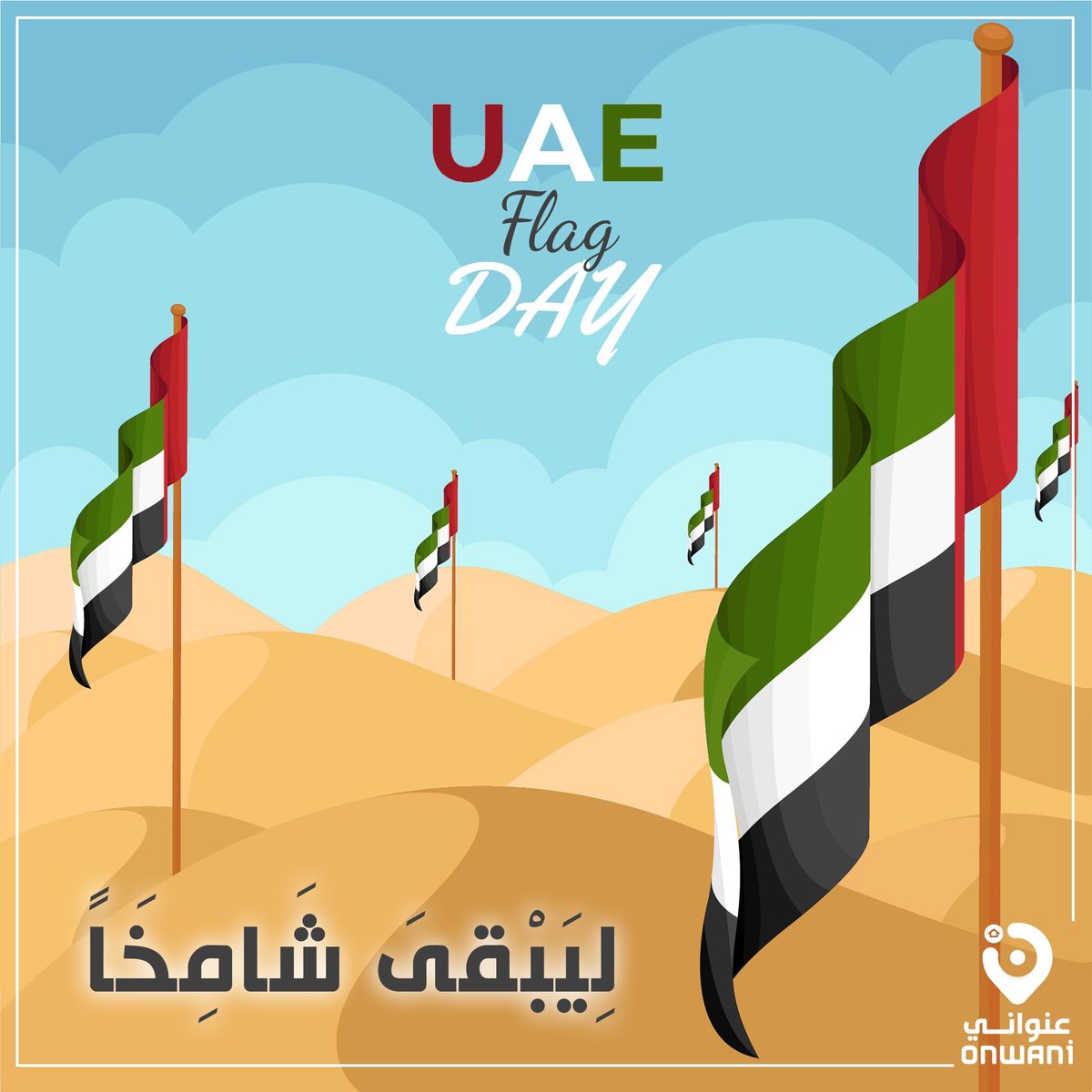 فريق #عنواني يتمنى لكم يوم سعيد بمناسبة
أرفعه عالياً ليبقى شامخاً .

📍UAE , Abu Dhabi , Airport Street,  Sheikha Jameela Tower, Office 1601
📞 02 886 7991
🌐 onwanimortgage.ae
#يوم_العلم ارفعه_عاليا_ليبقى_شامخ #وساطة_الرهن_العقاري #الرهن_العقاري #onwani