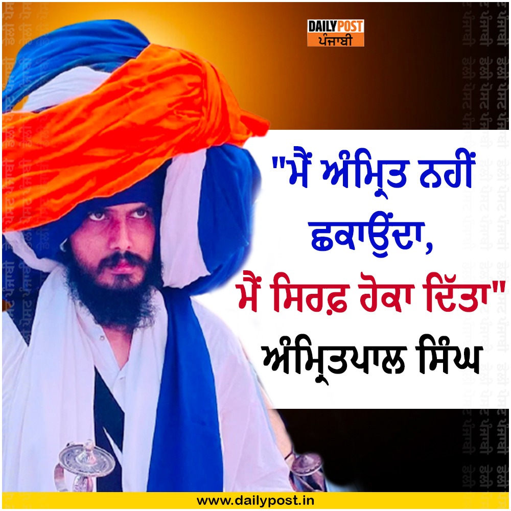 dailypostpunjab's tweet photo. "ਮੈਂ ਅੰਮ੍ਰਿਤ ਨਹੀਂ ਛਕਾਉਂਦਾ,
ਮੈਂ ਸਿਰਫ਼ ਹੋਕਾ ਦਿੱਤਾ"
ਅੰਮ੍ਰਿਤਪਾਲ ਸਿੰਘ
#LatestStatement #AmritpalSingh #DailyPostPunjabi https://t.co/ERIECWL7R6