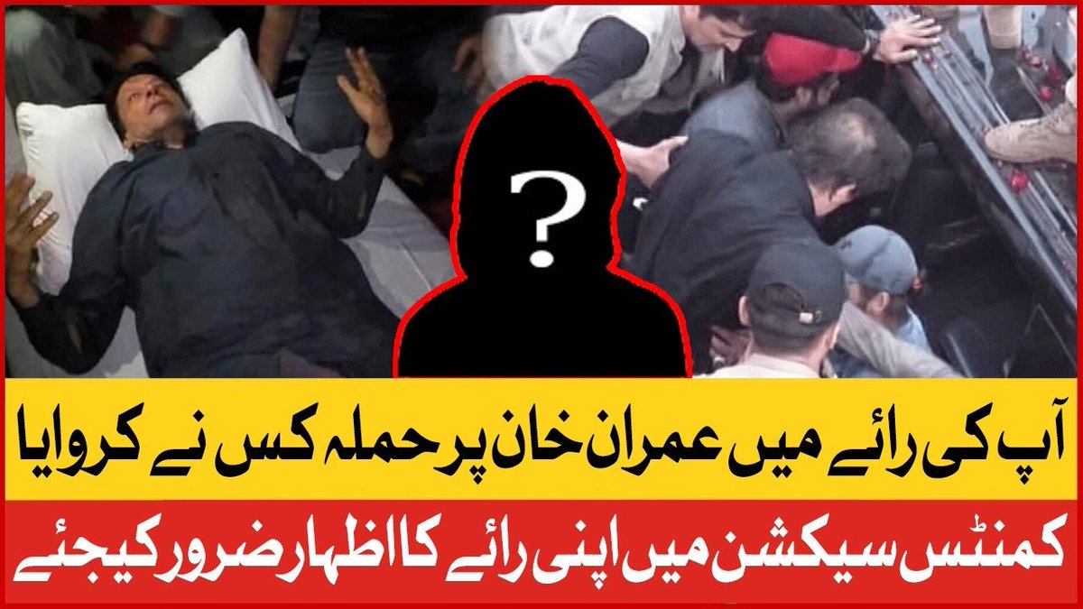 BOLNETWORK's tweet photo. آپ کی رائے میں عمران خان پر حملہ کس نے کروایا 
 کمنٹس سیکشن میں اپنی رائے کا اظہار ضرور کیجئے
#ImranKhan https://t.co/qRdw7rYAHr