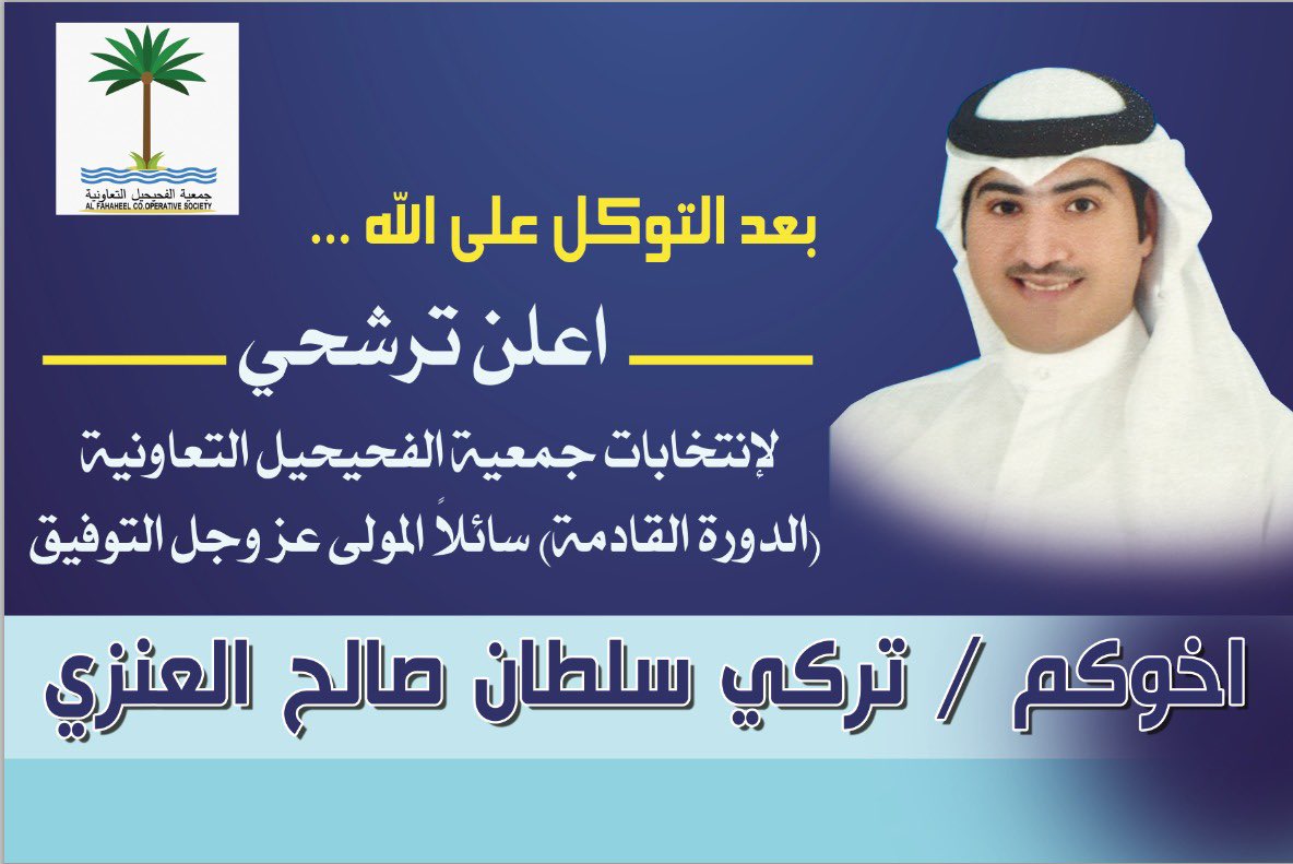 بعد التوكل على الله 
:

أعلن ترشحي لخوض أنتخابات جمعية الفحيحيل التعاونية
الدورة القادمة.
وأسال الله العظيم التوفيق  لما فيه خير للمنطقة والمساهمين.

اخوكم : تركي سلطان صالح العنزي