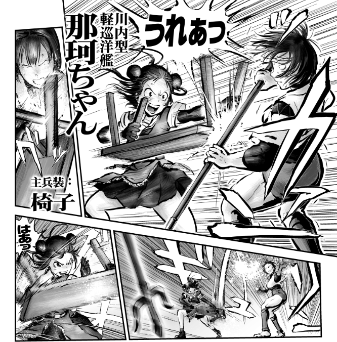 #公式設定ではないということは重々承知しているがなぜか自分の妄想の中でデフォルトになってしまっている二次創作設定 
那珂ちゃんはカンフーベンチを使える。 