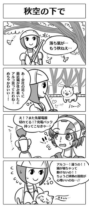 【ロボ娘開発日誌:秋空の下で】
受付ロボ娘の先輩が落ち葉掃除のために
会社の玄関口へ…するとそこには…? 
 #4コマ漫画 #漫画が読めるハッシュタグ #ロボ娘 