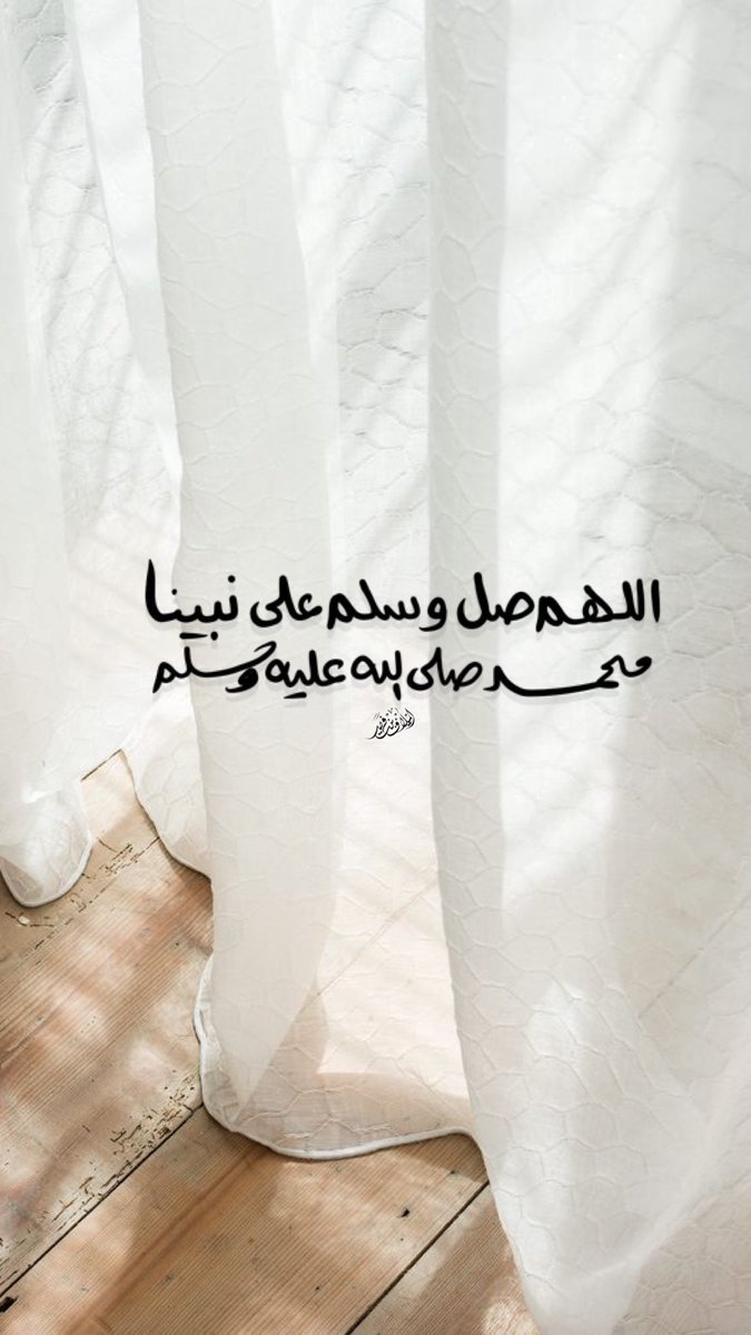 drportfolio's tweet photo. ﴿ إِنَّ اللَّهَ وَمَلَائِكَتَهُ يُصَلُّونَ عَلَى النَّبِيِّ ۚ يَا أَيُّهَا الَّذِينَ آمَنُوا صَلُّوا عَلَيْهِ وَسَلِّمُوا تَسْلِيمًا ﴾ 
ﷺ.

" إذا كان الله وملائكته يصلون على رسوله فصلوا أنتم عليه ؛ فأنتم أحق بأن تصلوا عليه وتسلموا تسليما ؛ لما نالكم ببركة رسالته"

ابن القيم https://t.co/cMFv8nswzm