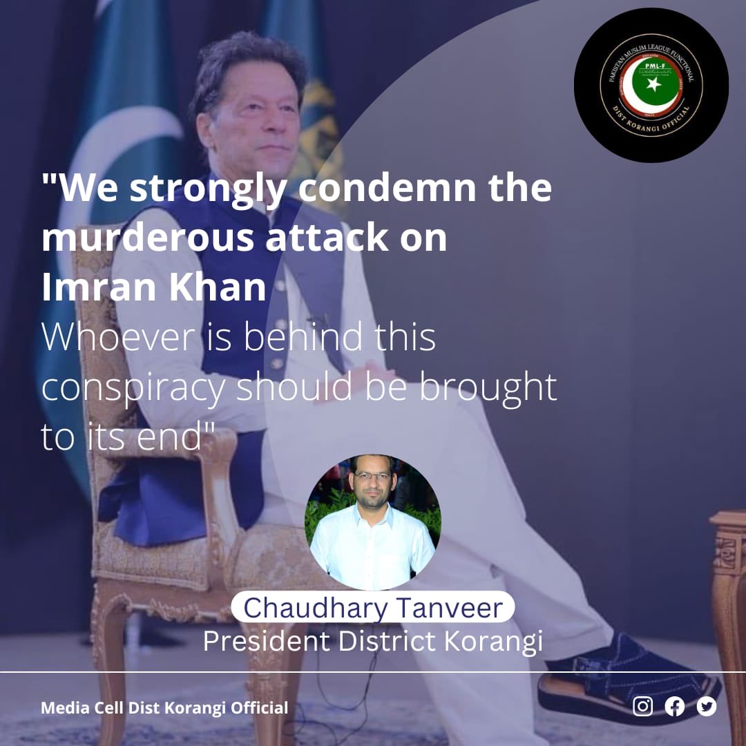 عمران خان پر قاتلانہ حملہ کی بھرپور مذمت کرتے ہیں
اس سازش کے پیچھے جو بھی ہے اسے اسکے انجام تک پہنچایا جائے
صدر ضلعہ  کورنگی چوہدری تنویر