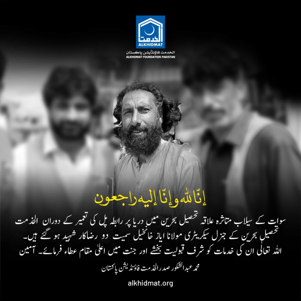 AlkhidmatOrg's tweet photo. اناللہ وانا الیہ راجعون
سوات کے سیلاب متاثرہ علاقہ تحصیل بحرین میں دریا پر رابطہ پل کی تعمیر کے دوران  الخدمت تحصیل بحرین کے جنرل سیکریٹری مولانا ایاز خانخیل سمیت 2 رضاکار شہید ہو گئے۔ 
اللہ تعالیٰ ان کی خدم��ت کو شرف قبولیت بخشے اور جنت میں اعلیٰ مقام عطاء فرمائے۔ آمین https://t.co/puOz90Tzoc