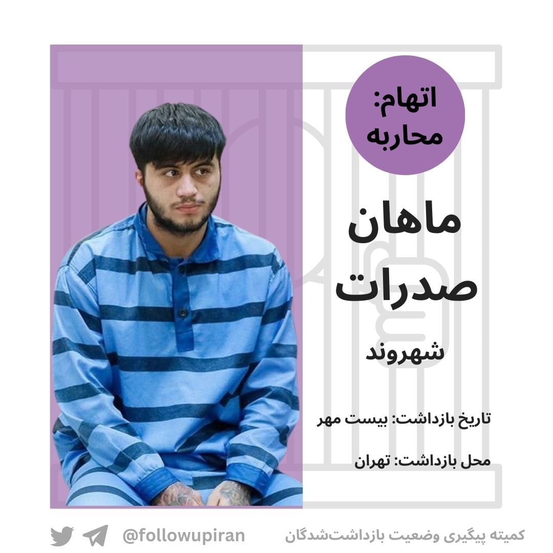 🔸️اتهام:محاربه

#ماهان_صدرات مرنی شهروند که در جریان اعتراضات اخیر در تهران دستگیر شده، امروز در شعبه بیست‌و‌شش دادگاه به اتهامات محاربه، اجتماع و تبانی مورد محاکمه قرار گرفت. در طی محاکمه او گفته شده که او در روز بیست مهرماه در تهران یک شهروند را به ظن اینکه مامور امنیتی است،