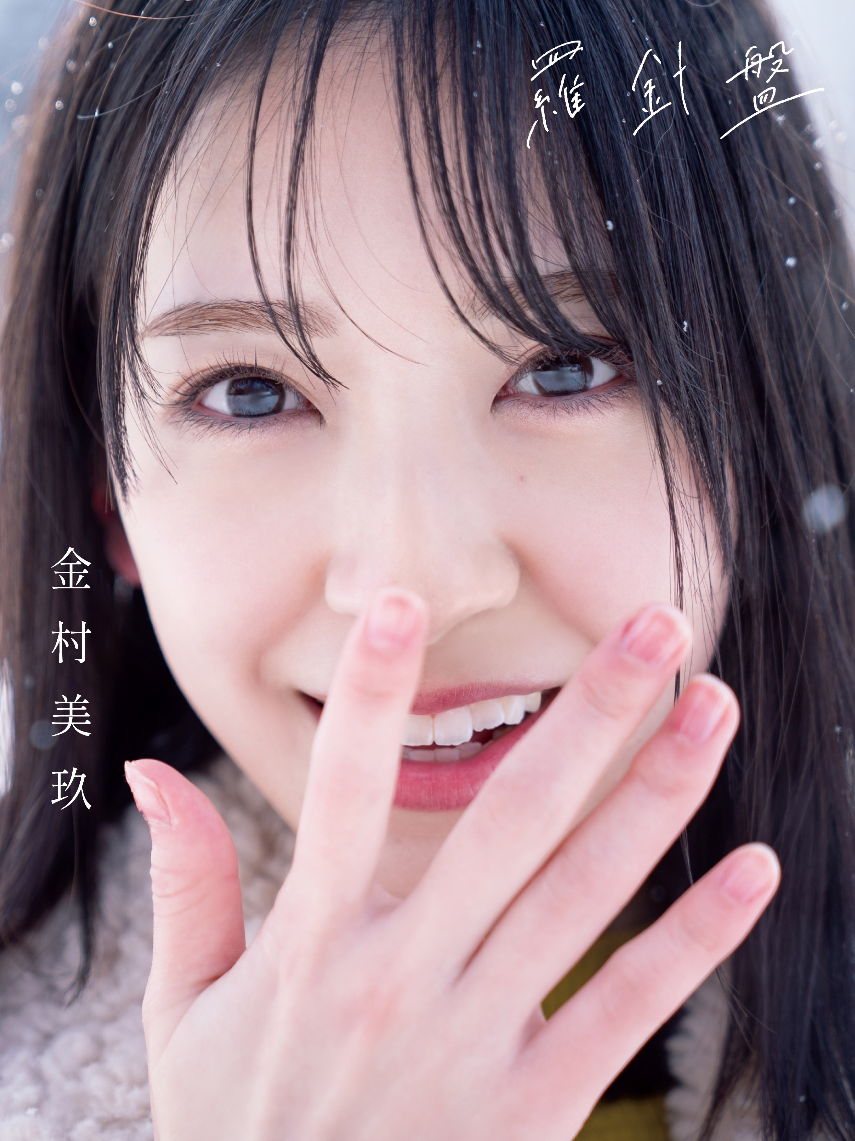 Amazon.co.jp: フルコンプ日向坂46 金村美玖 写真集 羅針盤 特典