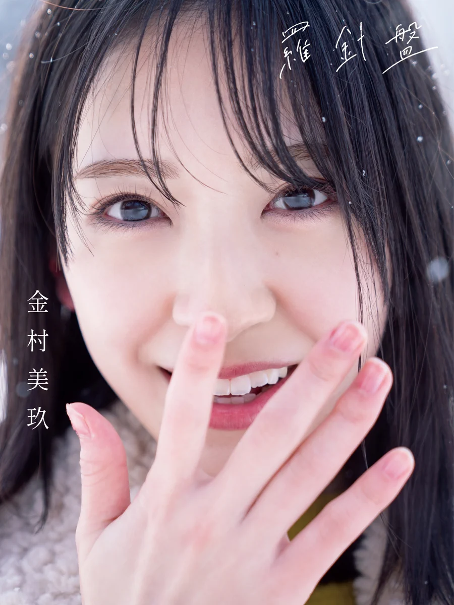 日向坂46 金村美玖 1st写真集『羅針盤』発売中【公式】 (@miku_1stbook