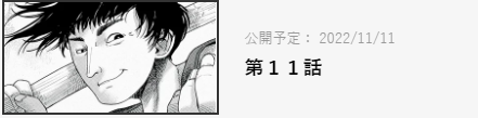 11話のサムネが出てて、なんかニヤケ面の半裸おぢでウケちゃった  まあこいつ一番活躍してはいるけど‥ 