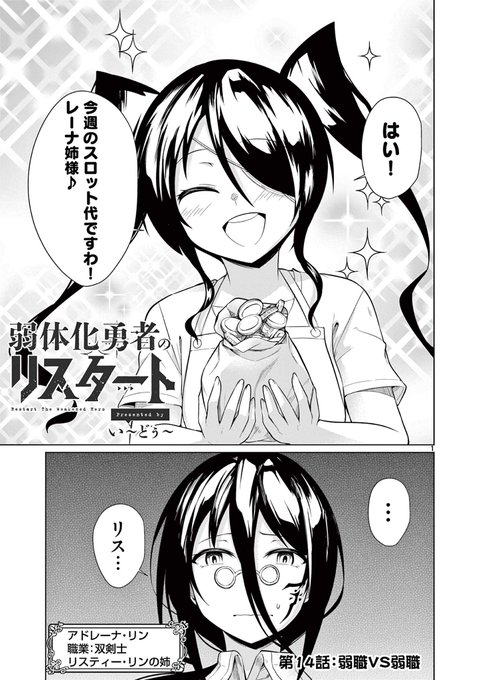 『弱体化勇者のリスタート』第14話①がサンデーうぇぶりにて公開されました!お姉さんと再会したリンちゃんだったが…弱体化勇者のリスタート 