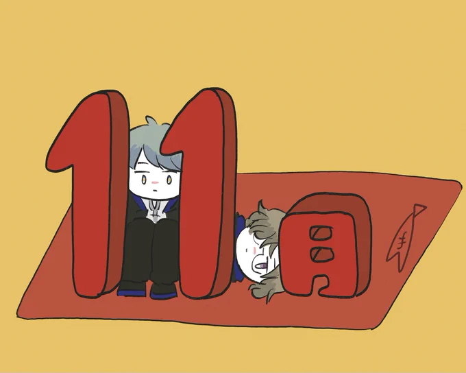 じゅういちがつ。 