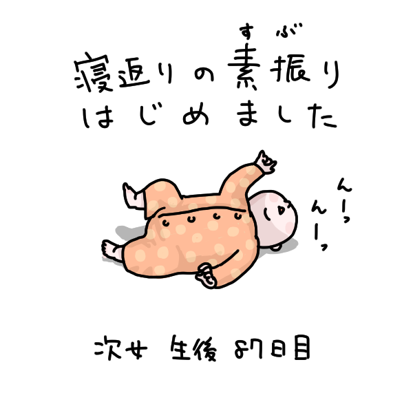 寝返りのすぶり
#いそがしくてもメモ
#0歳児 