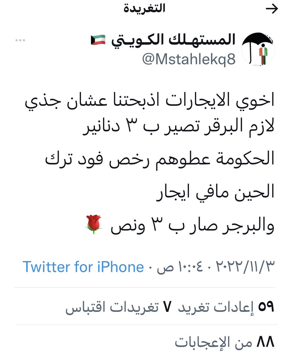 كلما حاول الشباب الكويتي  أصحاب المشاريع الصغيرة استرجاع حقوقهم  تظهر بعض الحسابات بنفس التوقيت والموضوع لمحاولة تشويه صورة ومشروع الشاب الكويتي !!!

من المستفيد ولصالح من⁉️
#المشاريع_الصغيرة