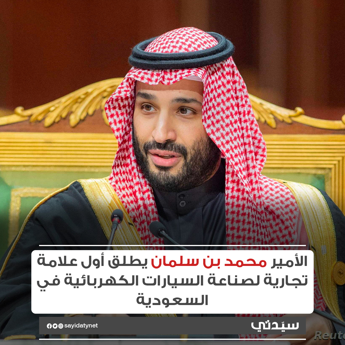 sayidatynet's tweet photo. الأمير محمد بن سلمان يطلق أول علامة تجارية لصناعة السيارات الكهربائية في السعودية

التفاصيل: https://t.co/ekp5teJfaX https://t.co/iUQgGUEMFU