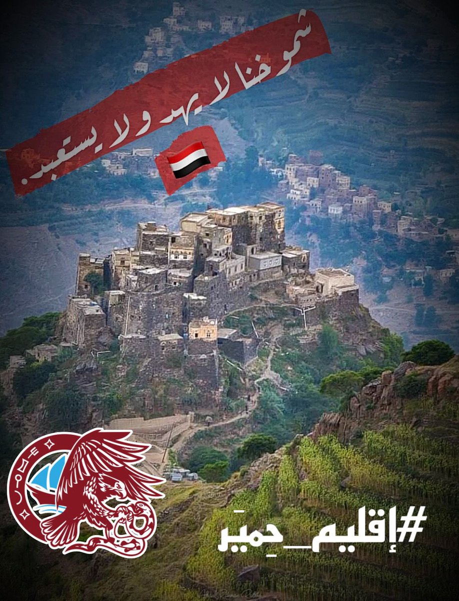 #اقليم_حمير_الجند