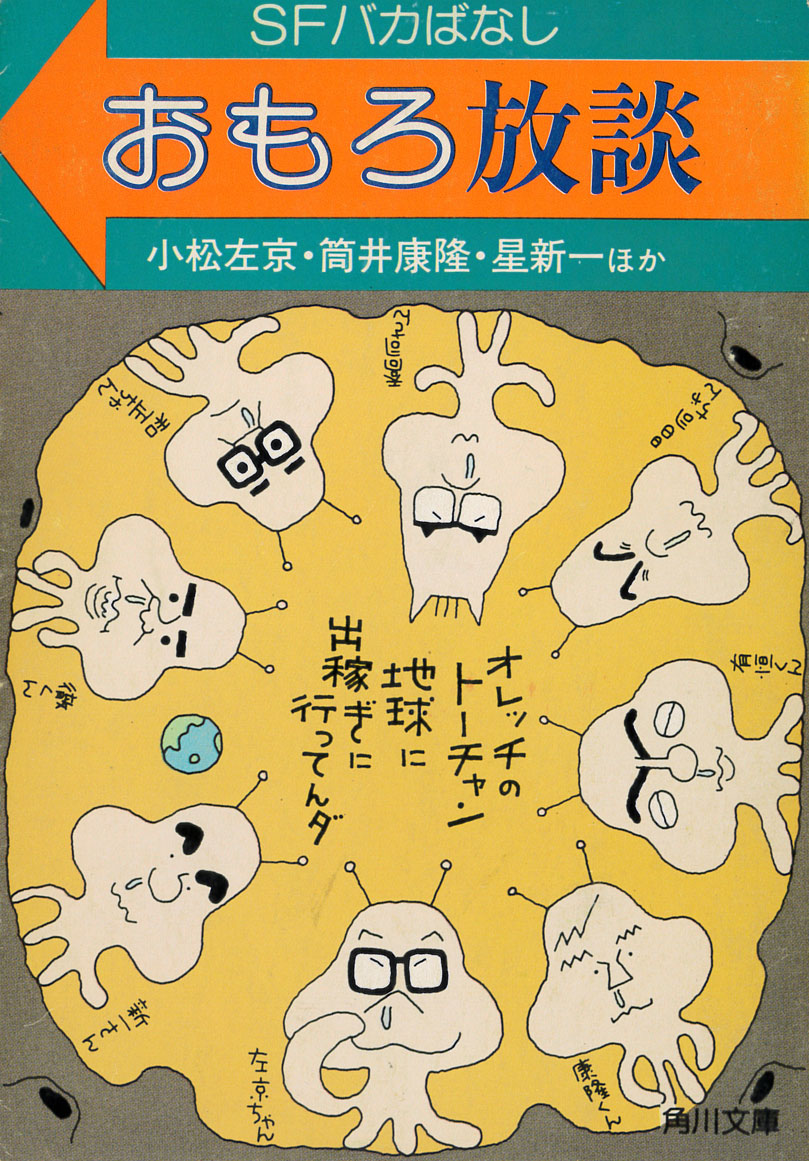 小松左京・筒井康隆・星新一ほか『おもろ放談』(角川文庫、1983)
毎回与えられたテーマについて出席者が語り合う座談会筆記録。基本の出席者は小松左京、筒井康隆、星新一で、豊田有恒、大伴昌司がたまに加わる。矢野徹と平井和正は1回程度しか出席していない。石川恭司は発言を探すのに苦労する。 