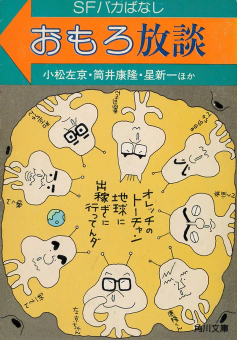 小松左京・筒井康隆・星新一ほか『おもろ放談』(角川文庫、1983)
毎回与えられたテーマについて出席者が語り合う座談会筆記録。基本の出席者は小松左京、筒井康隆、星新一で、豊田有恒、大伴昌司がたまに加わる。矢野徹と平井和正は1回程度しか出席していない。石川恭司は発言を探すのに苦労する。 