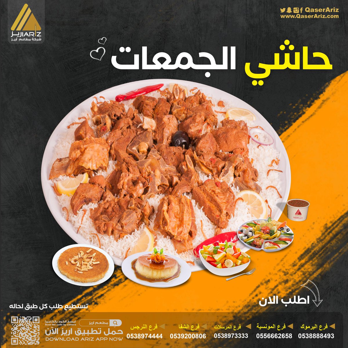 #عروض #مطاعم #اريز  #ايدامات #كنافه #ام_علي #تخفيضات #اطلب_الان #فروعنا #حي_المونسيه #حي_الشفا #حي_اليرموك #حي_العارض #حي_النرجس #تطبيق_اريز
onelink.to/ariz